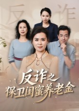 《反诈之保卫闺蜜养老金》-VIP部落