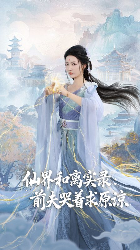 《仙界和离实录前夫哭着求原谅》-VIP部落