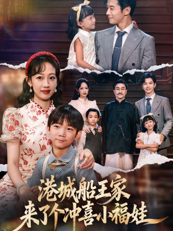 《港城船王家来了个冲喜小福娃》-VIP部落