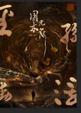《国木无双》-VIP部落