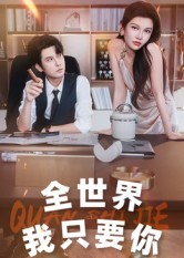 《全世界我只要你》-VIP部落