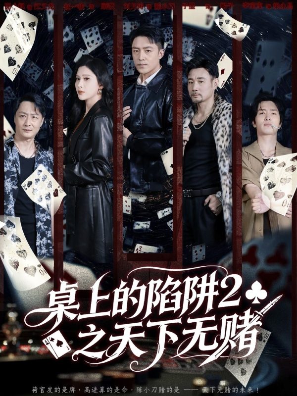 《桌上的陷阱2之天下无赌》-VIP部落