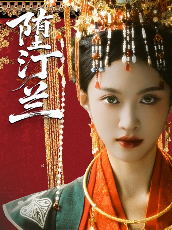 《堕汀兰》-VIP部落