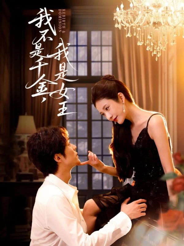 《我不是千金,我是女王》-VIP部落