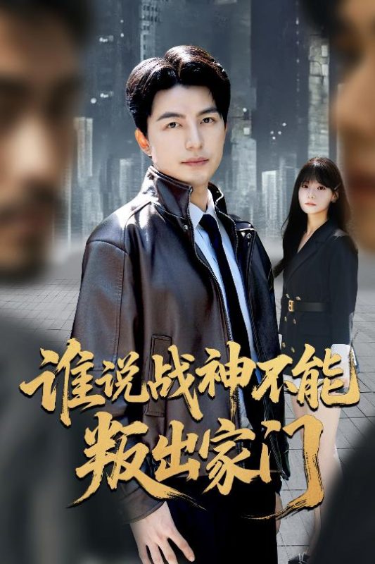《谁说战神不能叛出家门》-VIP部落