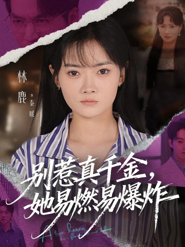 《别惹真千金她易燃易爆炸》-VIP部落