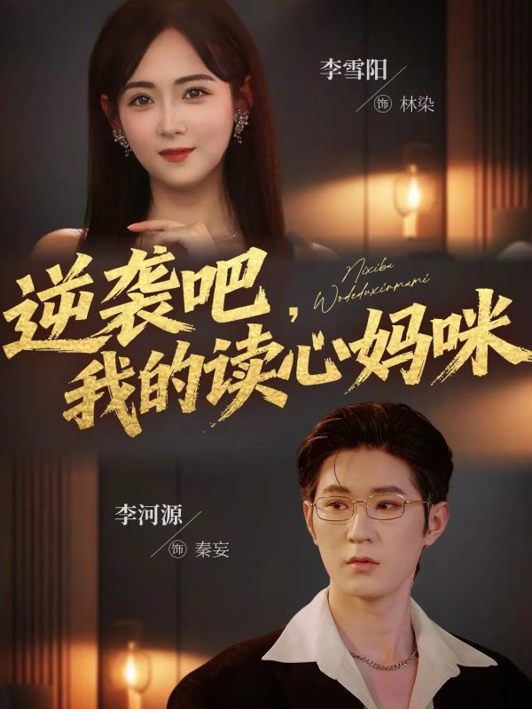 《逆袭吧我的读心妈咪》-VIP部落