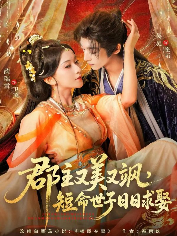 《郡主又美又飒，短命世子日日求娶》-VIP部落