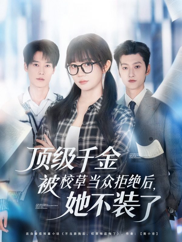 《顶级千金被校草当众拒绝后，她不装了》-VIP部落