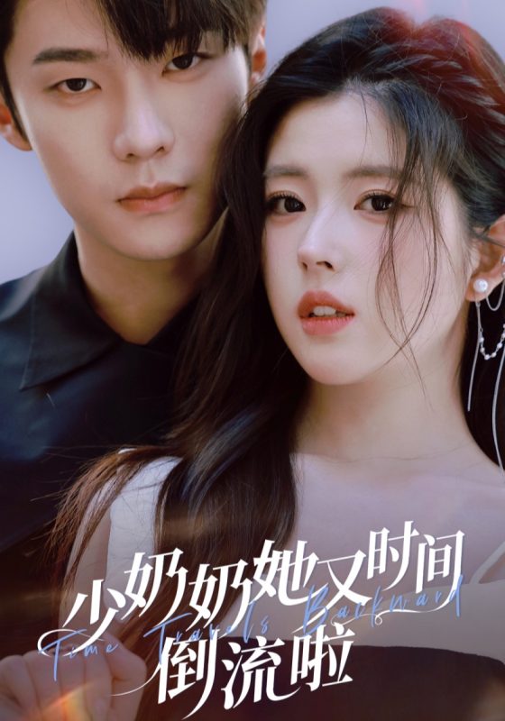 《少奶奶她又时间倒流啦》-VIP部落