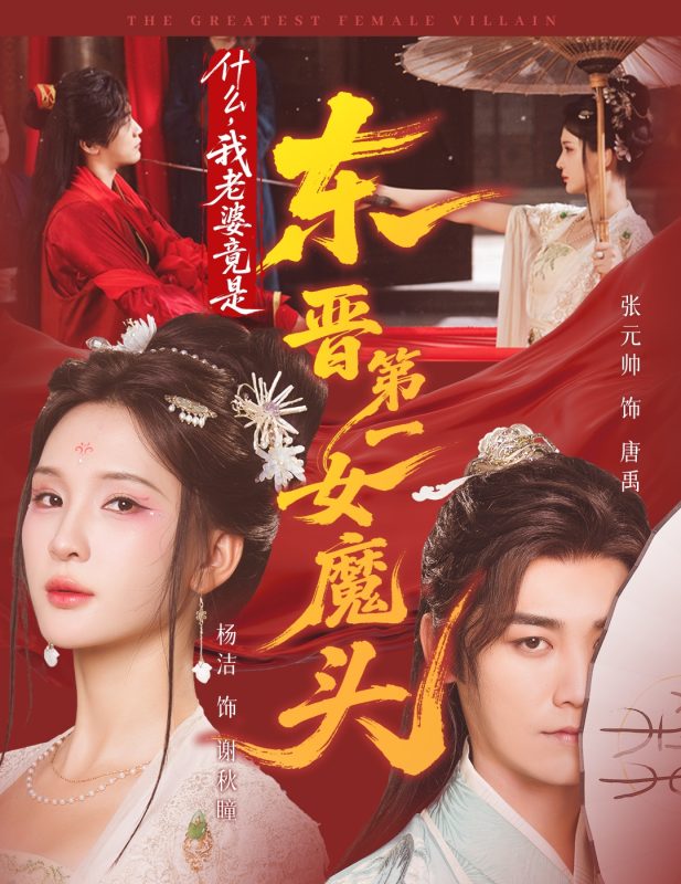 《什么，我老婆竟是东晋第一女魔头》-VIP部落