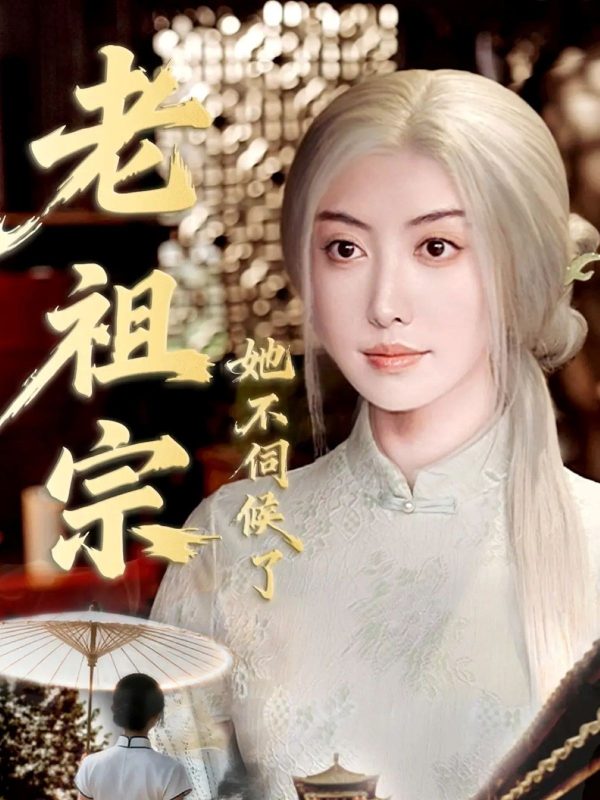 《老祖宗她不伺候了》-VIP部落