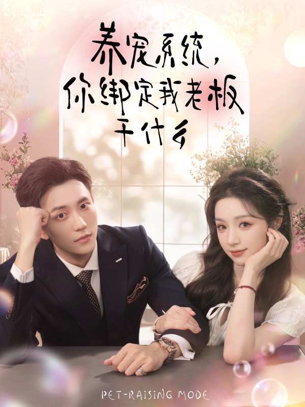 《养宠系统，你绑定我老板干什么》-VIP部落