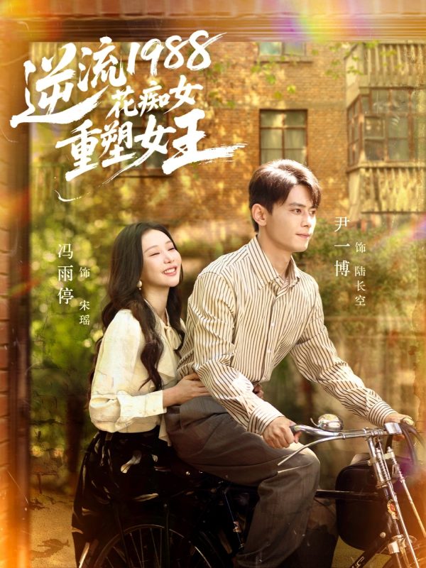 《逆流1988花痴女重塑女王》-VIP部落