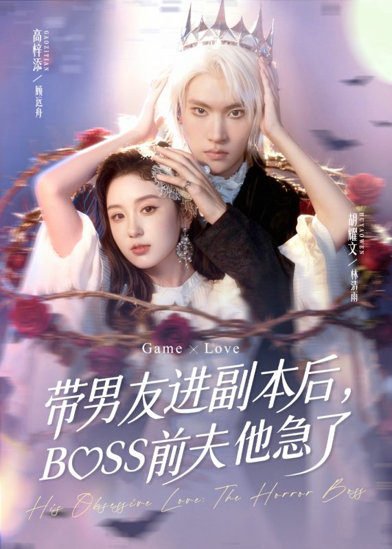 《带男友进副本后，BOSS前夫他急了》-VIP部落
