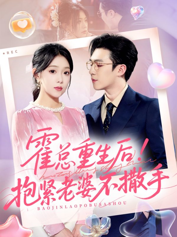 《霍总重生后抱紧老婆不撒手》-VIP部落