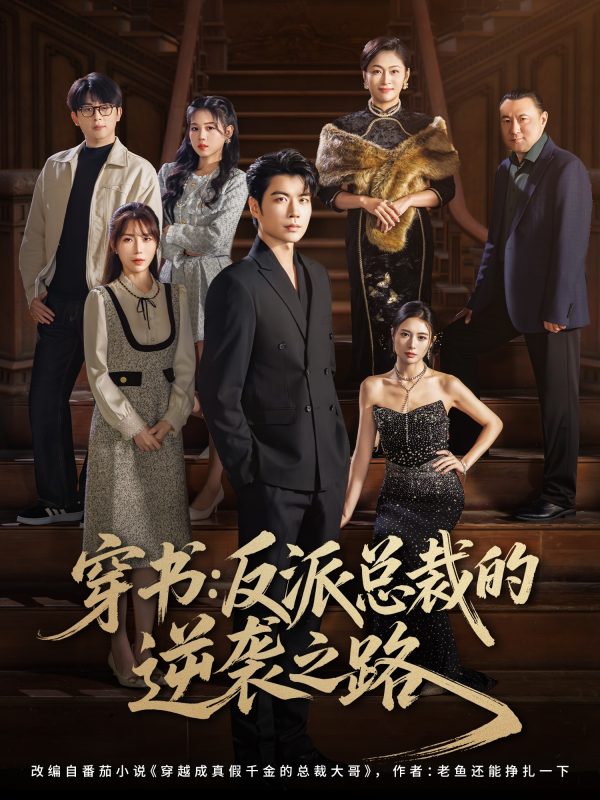 《穿书反派总裁的逆袭之路》-VIP部落