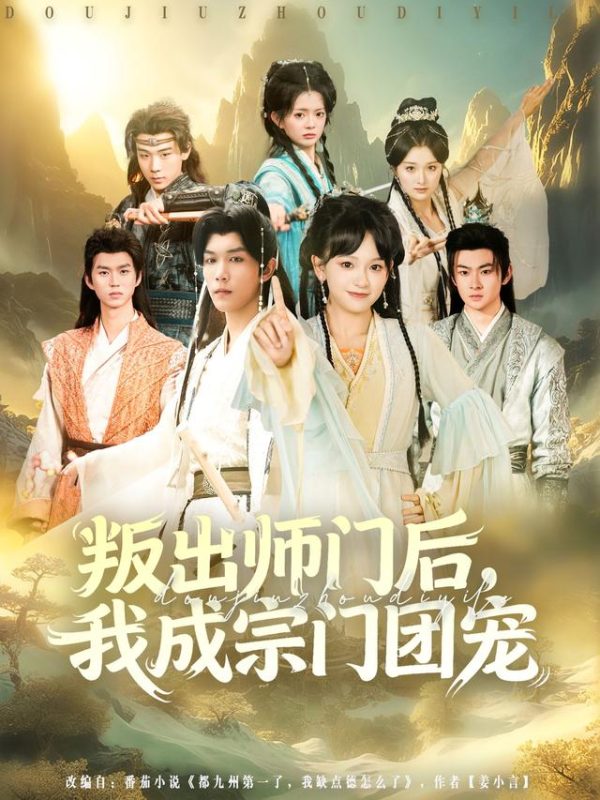 《叛出师门后我成宗门团宠》-VIP部落