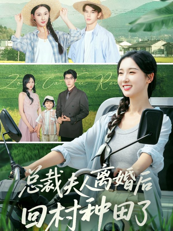 《总裁夫人离婚后回村种田了》-VIP部落