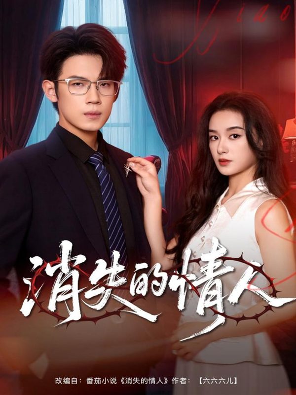 《消失的情人》-VIP部落