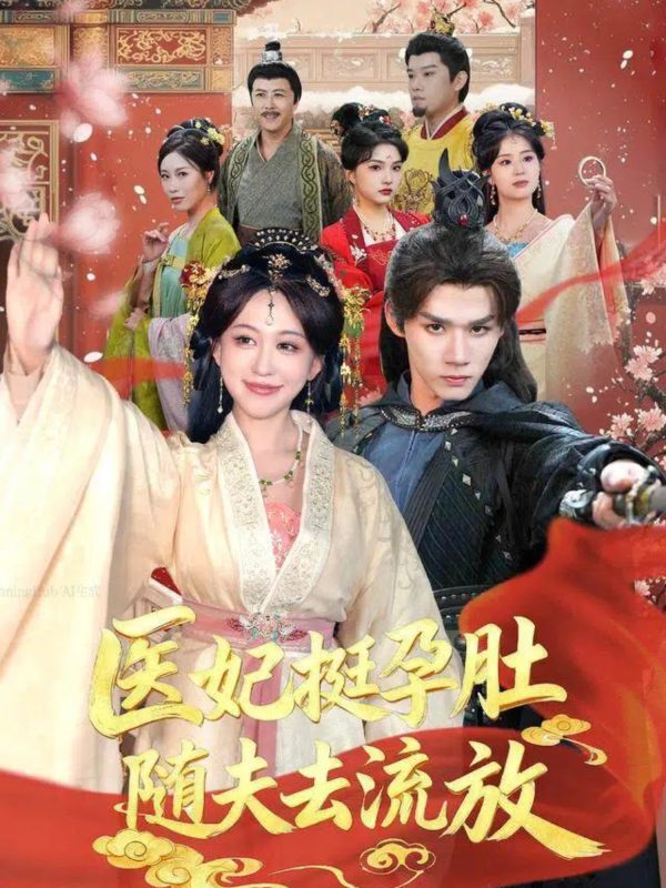 《医妃挺孕肚随夫去流放》-VIP部落