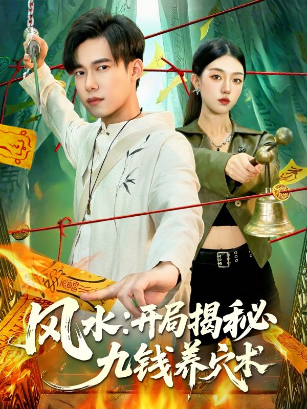 《风水开局揭秘九钱养穴术》-VIP部落