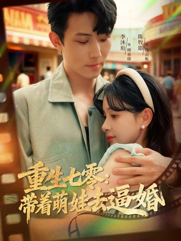 《重生七零：带着萌娃去逼婚》-VIP部落