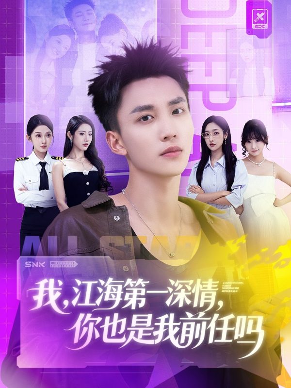 《我江海第一深情你也是我前任吗》-VIP部落