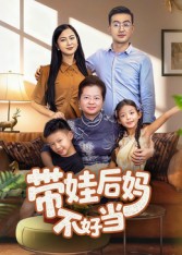 《带娃后妈不好当》-VIP部落