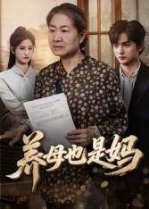 《养母也是妈》-VIP部落