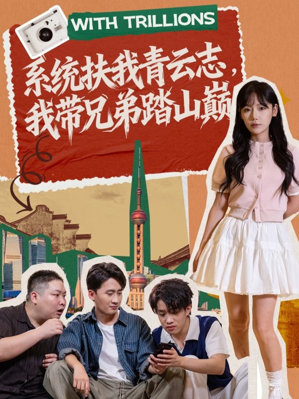 《系统扶我青云志,我带兄弟踏山巅》-VIP部落