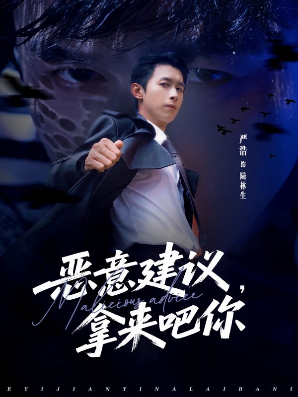 《恶意建议,拿来吧你》-VIP部落