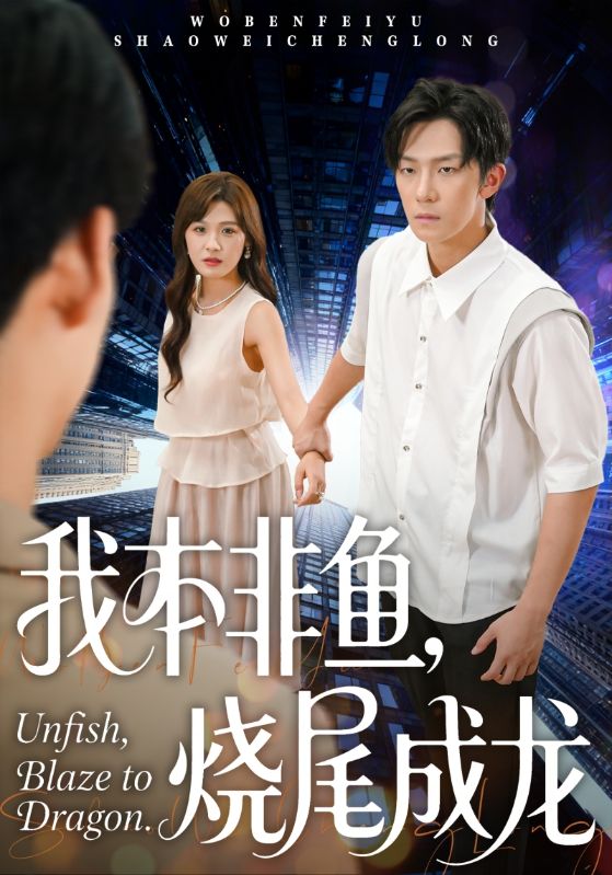 《我本非鱼烧尾成龙》-VIP部落