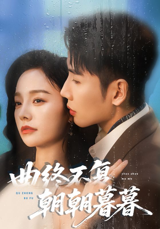 《曲终不复朝朝暮暮》-VIP部落