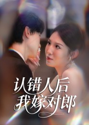 《认错人后嫁对郎》-VIP部落
