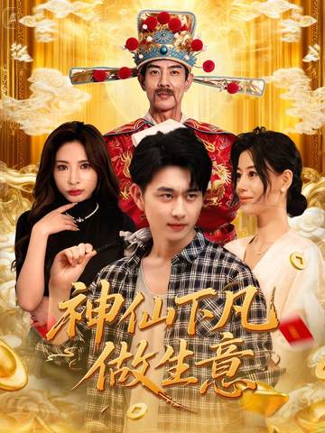 《神仙下凡做生意》-VIP部落