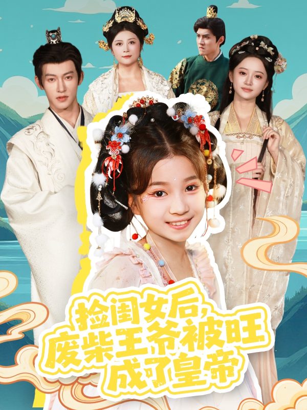 《捡闺女后,废柴王爷被旺成了皇帝》-VIP部落