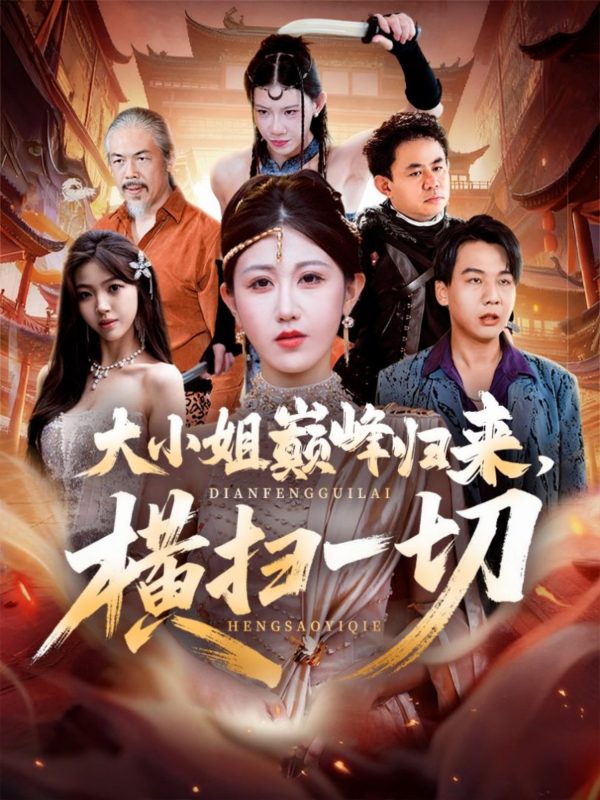《大小姐巅峰归来，横扫一切》-VIP部落