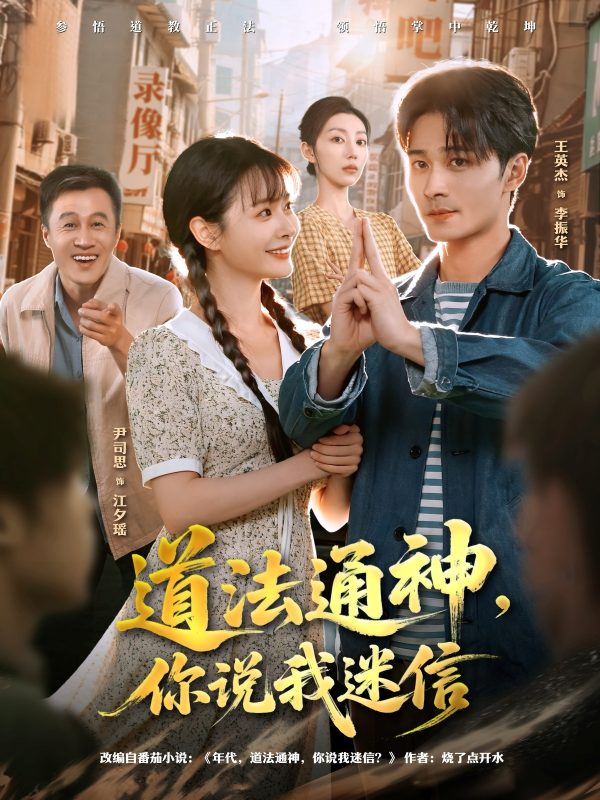 《道法通神,你说我迷信》-VIP部落