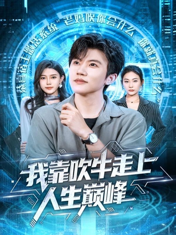 《我靠吹牛走向人生巅峰》-VIP部落