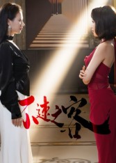 《不速之客》-VIP部落
