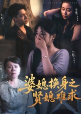 《婆媳换身之贤媳难求》-VIP部落