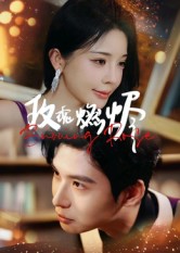 《玫瑰燃烬》-VIP部落