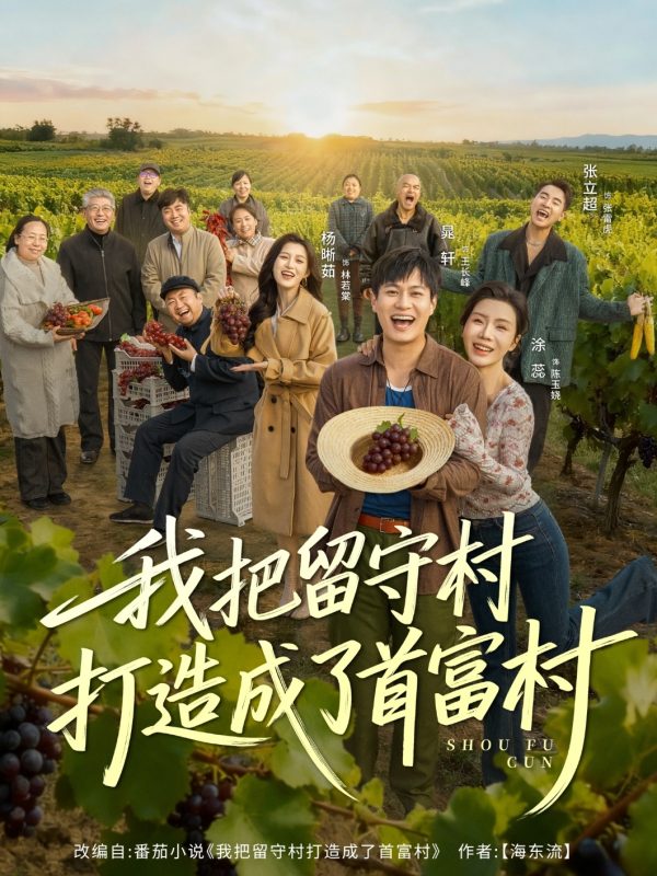 《我把留守村打造成了首富村》-VIP部落