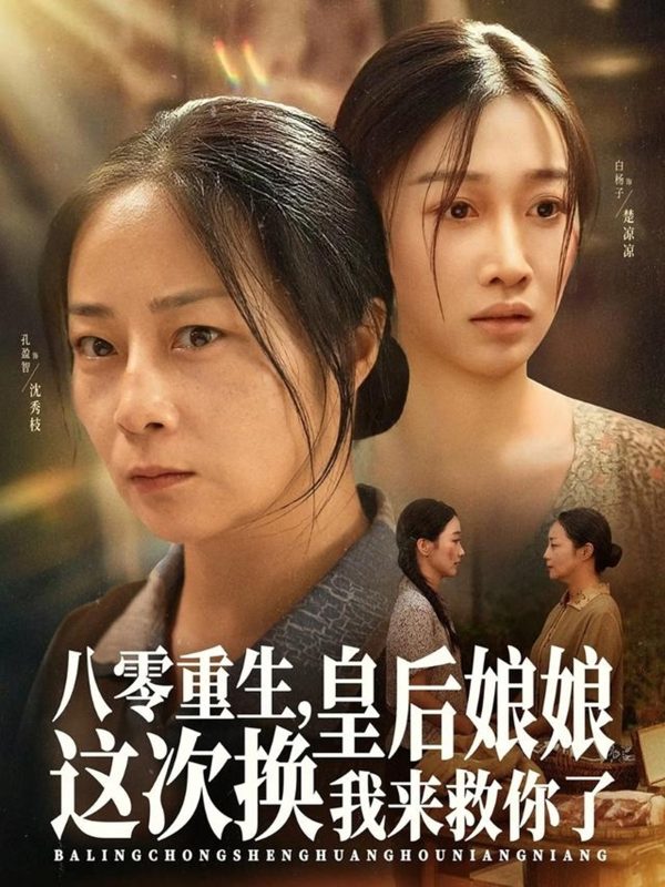 《八零重生，皇后娘娘这次换我来救你了》-VIP部落
