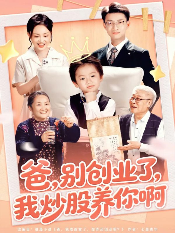 《爸别创业了我炒股养你啊》-VIP部落