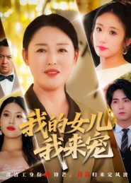 《我的女儿我来宠》-VIP部落
