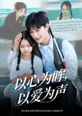 《以心为眸，以爱为声》-VIP部落