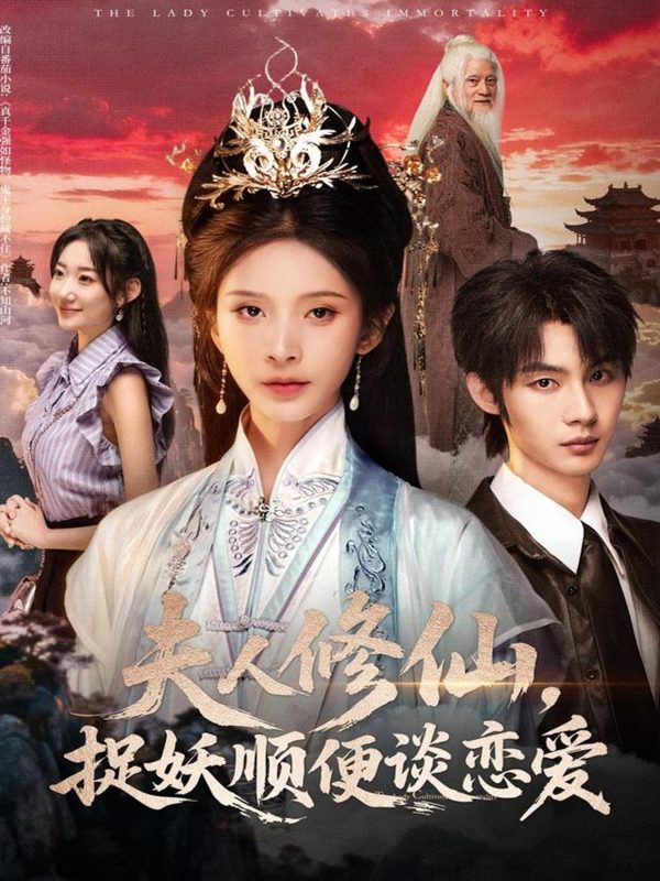 《夫人修仙，捉妖顺便谈恋爱》-VIP部落