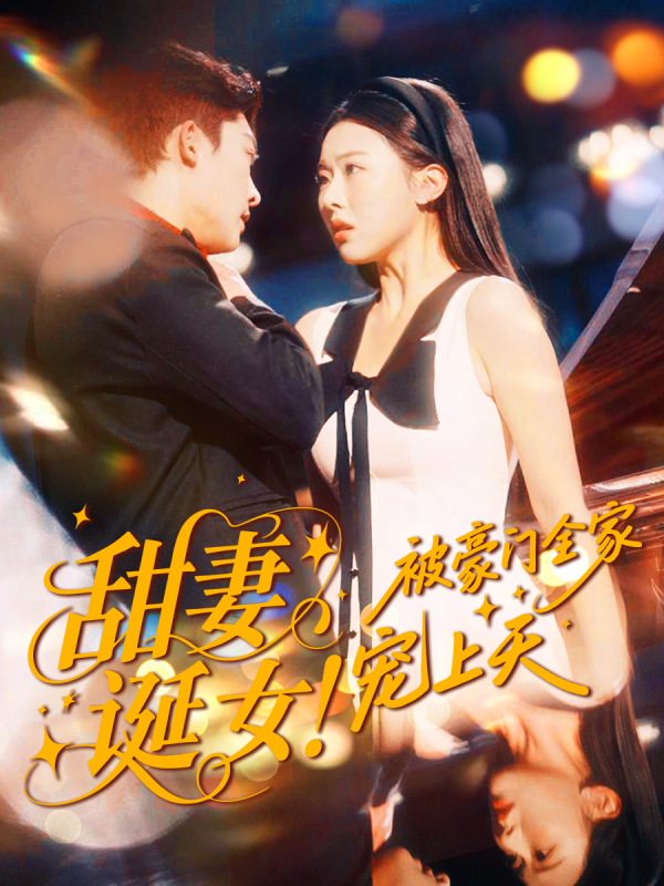 《甜妻诞女！被豪门全家宠上天》-VIP部落